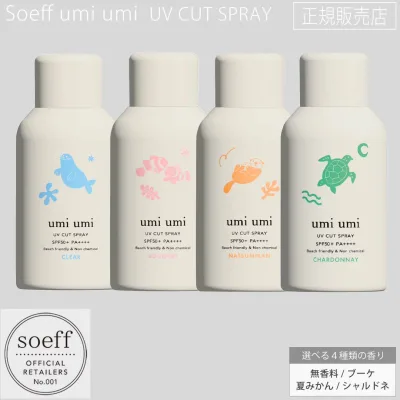 【正規販売店】 ソフ umi umi UV カットスプレー 80g soeff uv cut spray 紫外線対策 ヘアケア UVケア SPF50+ PA +++ ノンケミカル 無香料 夏みかん ブーケ シャルドネ カラーケア
