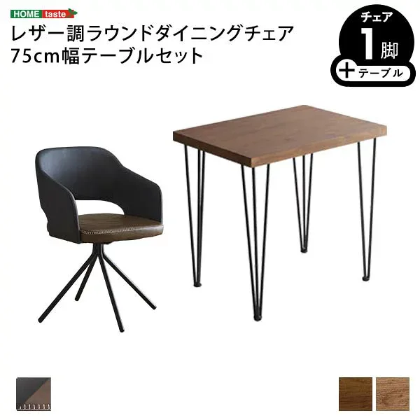 レザー調ラウンドダイニングチェア 75cm幅テーブル 2点セット【Marlon×Umbure】