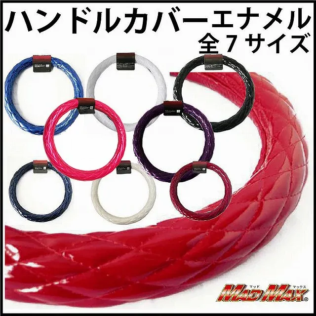 【送料無料!!】日本製 国内生産ハンドルカバー★つやあり エナメル★