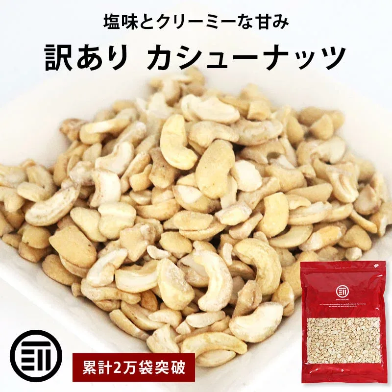 【訳あり】前田家 カシューナッツ 塩味 お買い得 割れ ロースト ベトナム産 おやつ おつまみ コスパ良し お徳用 家庭用 業務用 買い回り 防災食品 非常食 保存食 備蓄食 常備食 MAEDAYA 1000円ポッキリ 送料無料