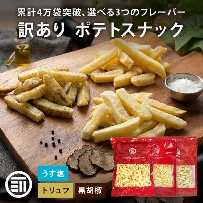 【訳あり】前田家 フライドポテトスナック うす塩 お買い得 うすしお じゃがいも おやつ おつまみ ビール お徳用 大容量 家庭用 業務用 買い回り 買回り MAEDAYA 1000円ポッキリ 送料無料