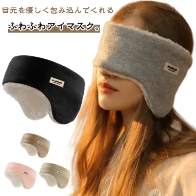 寝返り 遮光 柔らかい イヤーマフ イヤーマフ 睡眠 防音 アイマスク 聴覚過敏 耳あて もこもこ イヤーウォーマー アイピロー リラックス 目のケア 暖かい スリープマスク 冬 快眠グッズ 伸縮性 軽量 柔らかい 耳カバー 安眠グッズ