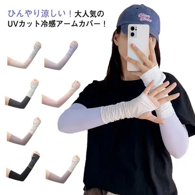 uv対策 冷感 メンズ ガーデニング アームカバー 可愛い uvカット スポーツ uvケア ゴルフ 紫外線対策 接触冷感 腕カバー 運転 日焼け対策 通気性抜群 レディース 涼しい ひんやり おしゃれ 日除け 冷房対策 アウトドア キャンプ ロング