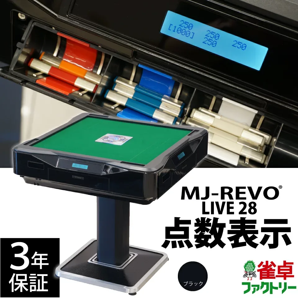 【楽天ランキング1位】全自動麻雀卓 点数表示 MJ-REVO LIVE 28ミリ 3年保証 静音タイプ ライブ 日本仕様 雀卓 麻雀牌