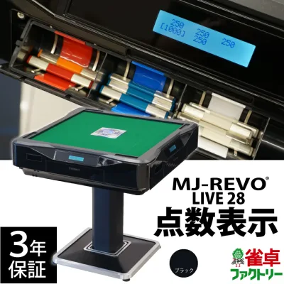 【楽天ランキング1位】全自動麻雀卓 点数表示 MJ-REVO LIVE 28ミリ 3年保証 静音タイプ ライブ 日本仕様 雀卓 麻雀牌