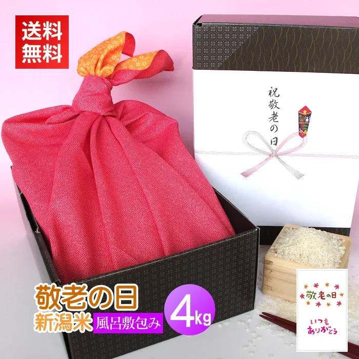 敬老の日 プレゼント ギフト 米 風呂敷包み 4kg/送料無料 新潟米 コシヒカリ 新潟コシヒカリ カード付 のし 名入れ 高級米 おじいちゃん おばあちゃん お米 4キロ 人気 風呂敷
