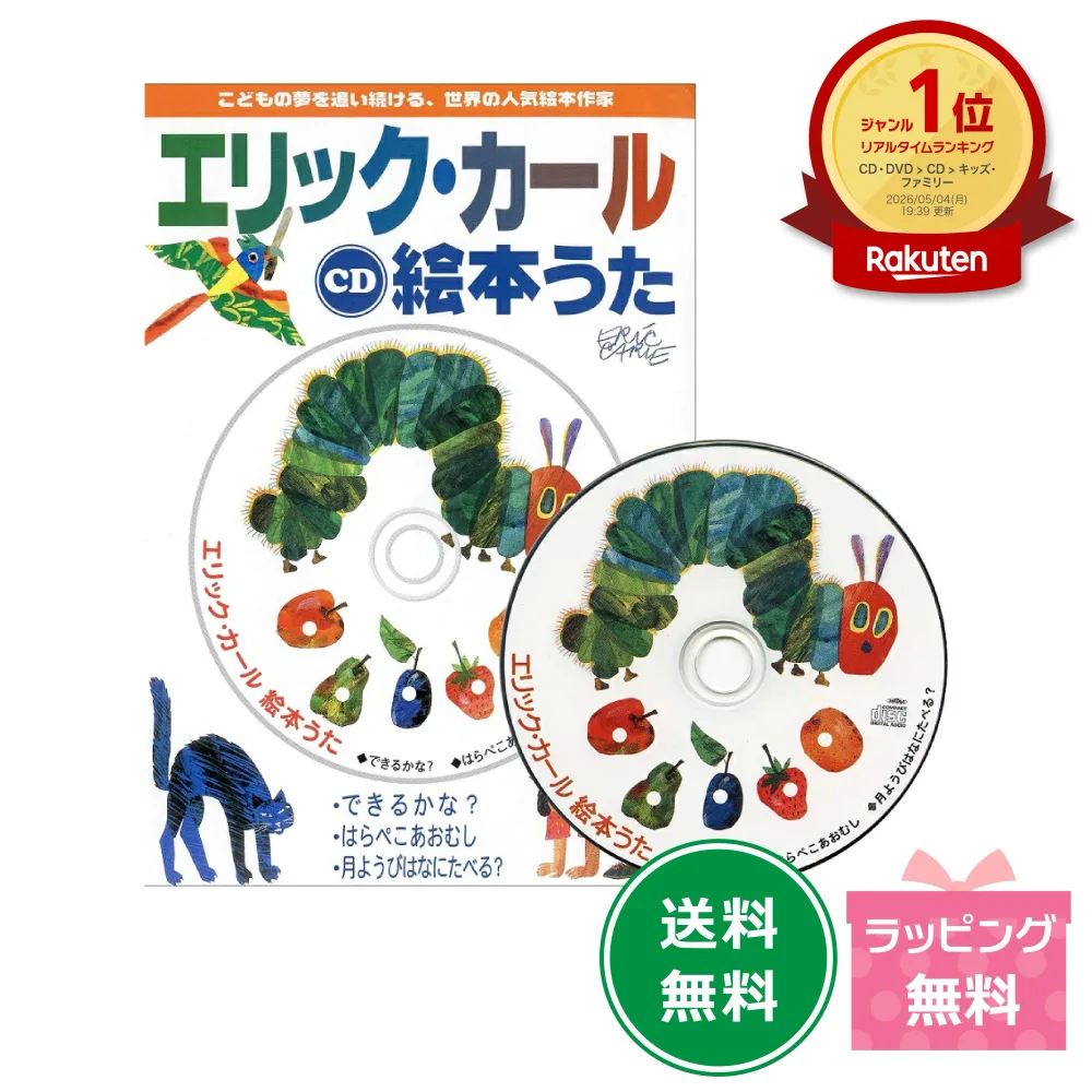 【楽天1位】CD エリック・カール 絵本うた はらぺこあおむし キッズ 保育 知育玩具 知育教材 絵本 音楽 幼児 歌 リトミック 曲 おゆうぎ会 発表会 モンテッソーリ 赤ちゃん 1歳 2歳 3歳 4歳 おもちゃ 子供 知育おもちゃ プレゼント ギフト