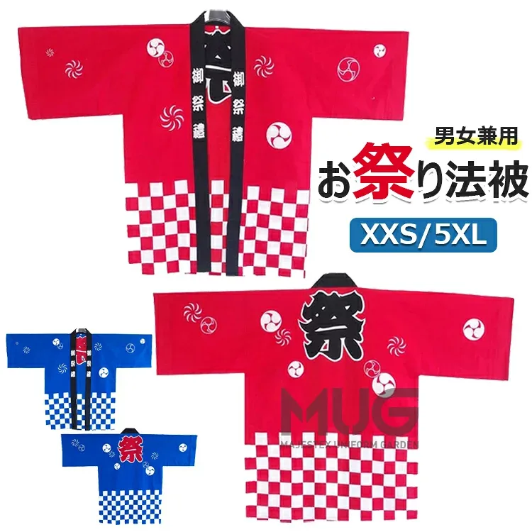 【6%ОFFクーポン配布中!】法被 はっぴ お祭り法被 お祭りハッピ イベント法被 イベント用はっぴ 大人用法被 男女兼用 まつり 衣装 夏祭り 秋祭り フリーサイズ 法被 子供用 100cm 110cm 120cm 130cm 140cm 150cm 160cm 大人用 XXS XS S M L XL 2XL 3XL 4XL 5XL 送料無料