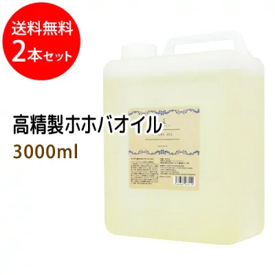 ポイント10倍★送料無料 高精製ホホバオイル3000ml×2本セット (コック付) 天然由来100% 植物性 ボタニカル 業務用