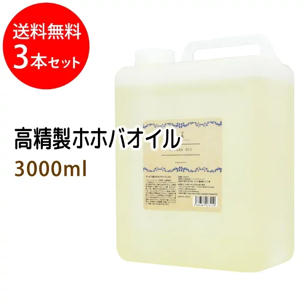 ポイント10倍★送料無料 高精製ホホバオイル3000ml×3本セット (コック付)天然由来100%植物性 ボタニカルオイル 大容量・業務用