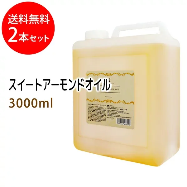 ポイント10倍★送料無料 スイートアーモンドオイル3000ml×2本セット (スウィートアーモンドオイル/コック付)天然由来100%植物性 ボタニカルオイル 大容量・業務用