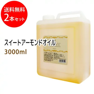 ポイント10倍★送料無料 スイートアーモンドオイル3000ml×2本セット (スウィートアーモンドオイル/コック付)天然由来100%植物性 ボタニカルオイル 大容量・業務用