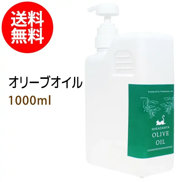 送料無料 オリーブオイル1000ml (ポンプ付) 天然由来100% キャリアオイル ボタニカル ベースオイル 無添加 業務用