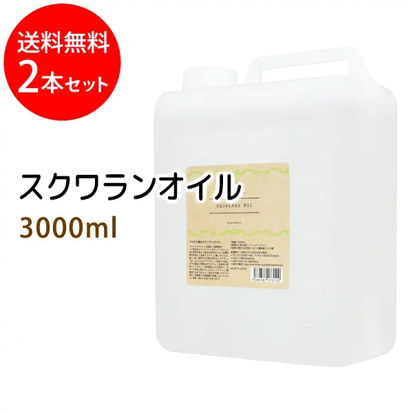 送料無料 スクワランオイル3000ml×2本セット (コック付) (純度99%以上 スクワラン100%) 大容量・業務用
