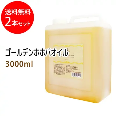 送料無料 ゴールデンホホバオイル3000ml×2本セット (コック付)天然由来100%植物性 ボタニカルオイル 大容量・業務用