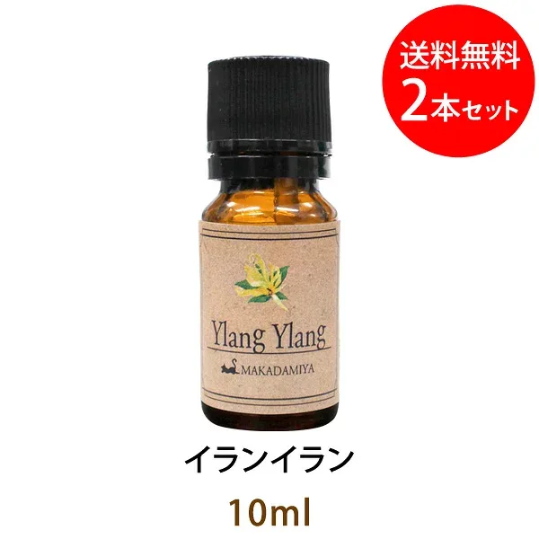 ポイント10倍★メール便送料無料 イランイラン10ml(1st)×2本セットエッセンシャルオイル 天然由来100% 精油の中でも人気のある香り(精油★ アロマオイル アロママッサージ YLANG YLANG)