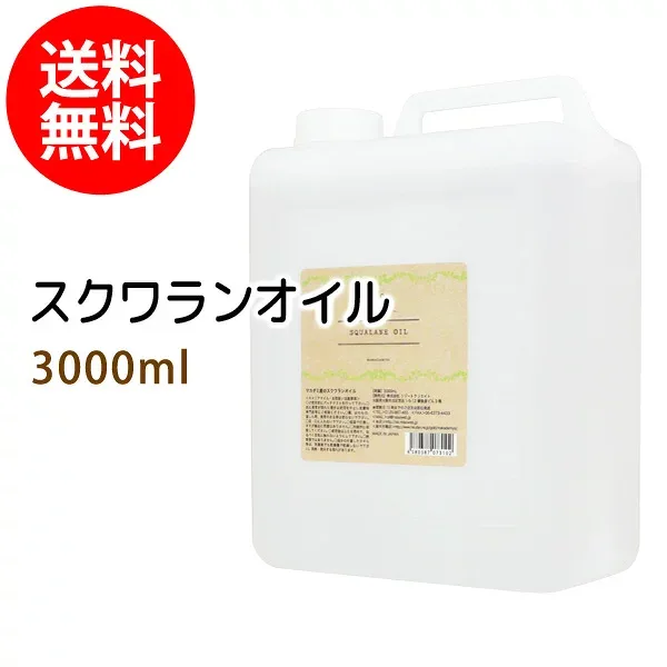 ポイント10倍★送料無料 スクワランオイル3000ml (コック付)(純度99%以上 スクワラン100%) 大容量・業務用