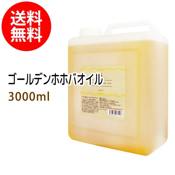 送料無料 ゴールデンホホバオイル3000ml (コック付) 天然由来100%植物性 ボタニカルオイル 大容量・業務用