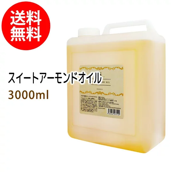 ポイント10倍★送料無料 スイートアーモンドオイル3000ml (スウィートアーモンドオイル/コック付)天然由来100%植物性 ボタニカルオイル 大容量・業務用