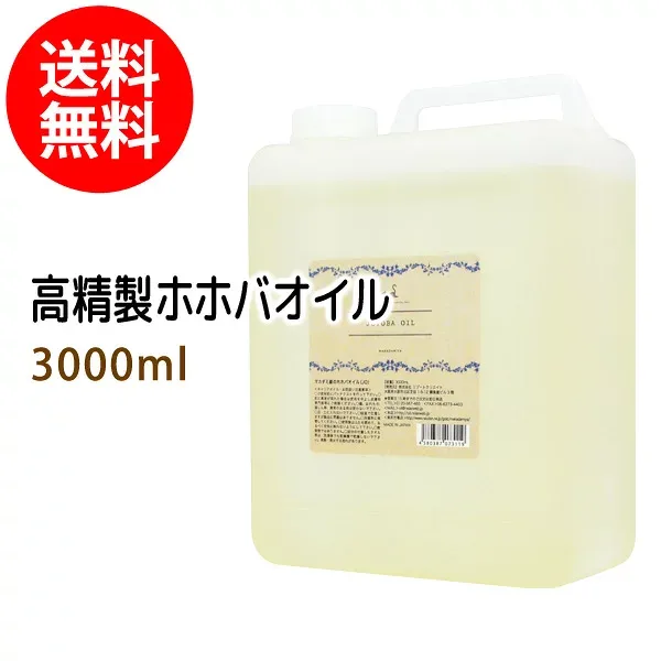送料無料 高精製ホホバオイル3000ml (コック付)天然由来100%植物性 ボタニカルオイル 大容量・業務用