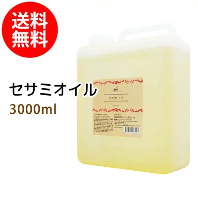送料無料 セサミオイル3000ml (白ゴマ油/コック付) 天然由来100%植物性 ボタニカルオイル 大容量・業務用