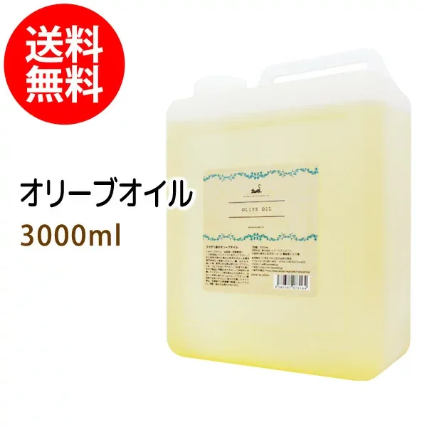送料無料 オリーブオイル3000ml (コック付)天然由来100%植物性 ボタニカルオイル 大容量・業務用