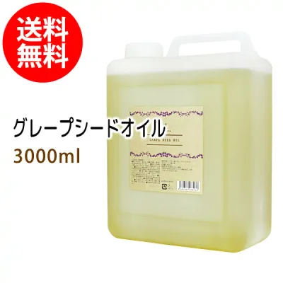送料無料 グレープシードオイル3000ml (コック付)天然由来100%植物性 ボタニカルオイル 大容量・業務用