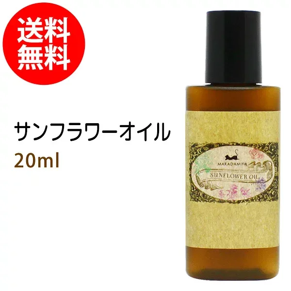メール便送料無料 初回限定 サンフラワーオイル20ml (ひまわり油 無着色 無香料 無添加)