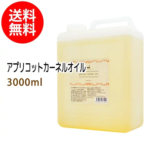 ポイント10倍★送料無料 アプリコットカーネルオイル3000ml (あんず油 杏仁オイル/コック付) 天然由来100%植物性 ボタニカルオイル 大容量・業務用