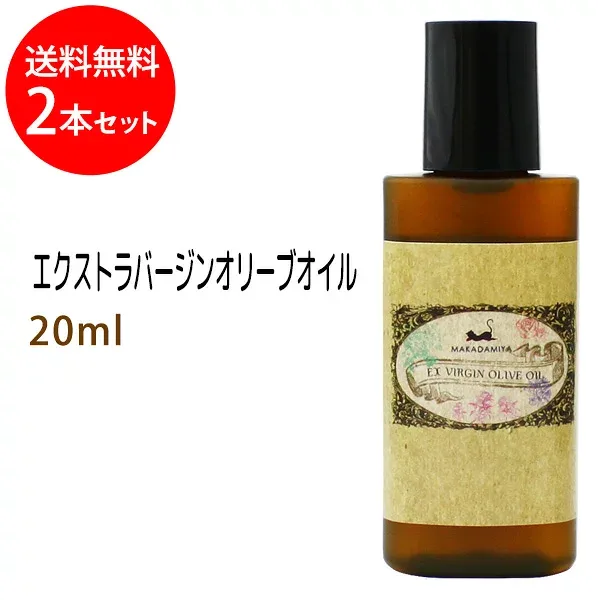 メール便送料無料 エクストラバージンオリーブオイル20ml×2本セット 天然由来100%植物性 ボタニカルオイル 無添加