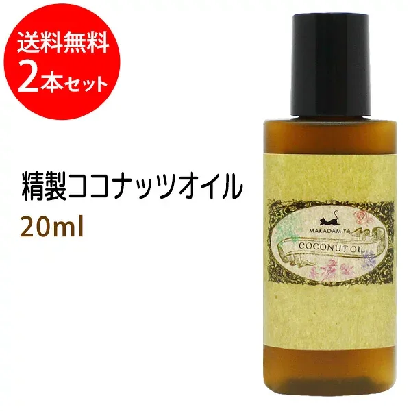ポイント10倍★メール便送料無料 精製ココナッツオイル20ml×2本セット(ヤシ油/ココヤシ/ココナッツ油) 天然由来100% ボタニカル ベースオイル