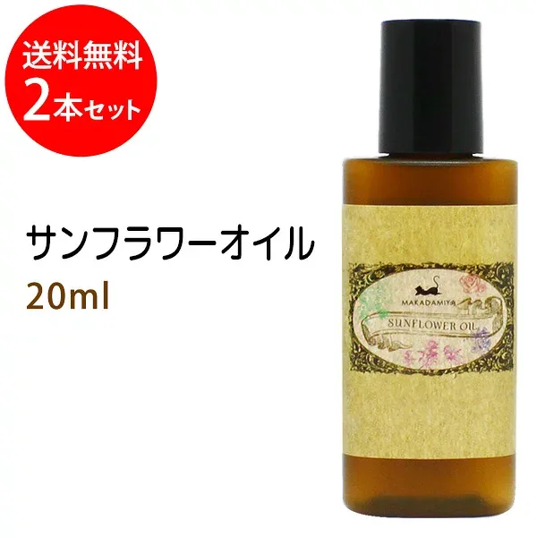 メール便送料無料 サンフラワーオイル20ml×2本セット (ひまわり油 無着色 無香料 無添加)