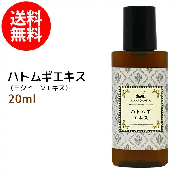 メール便送料無料 ハトムギエキス(ヨクイニンエキス)20ml ハトムギ種子エキス 手作り化粧水や美容液に 植物性 化粧品原料