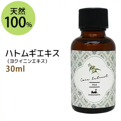 ポイント10倍★【楽天お買い物マラソン】送料無料★ハトムギエキス(ヨクイニンエキス)30ml ハトムギ種子エキス 手作り化粧水や美容液に 植物性 化粧品原料