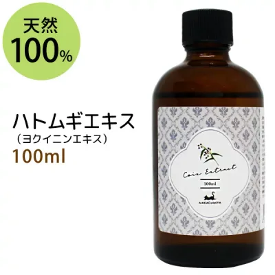 送料無料★ハトムギエキス(ヨクイニンエキス)100ml ハトムギ種子エキス 手作り化粧水や美容液に 植物性 化粧品原料