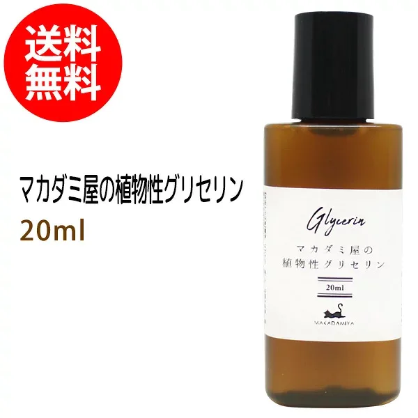 ポイント10倍★メール便送料無料 植物性グリセリン20ml 化粧品用濃グリセリン 無添加 保湿 化粧水 ローション 美容液 原液 手作りコスメ 化粧品原料 材料 フェイス ボディ スキンケア 高濃度