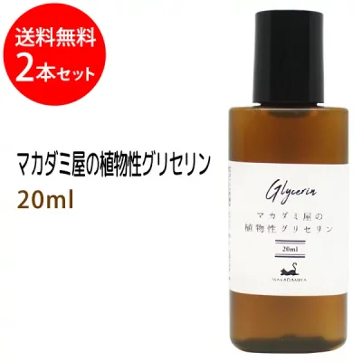 ポイント10倍★メール便送料無料 植物性グリセリン20ml×2本セット 化粧品用濃グリセリン 無添加 保湿 化粧水 ローション 美容液 原液 手作りコスメ 化粧品原料 材料 フェイス ボディ スキンケア 高濃度
