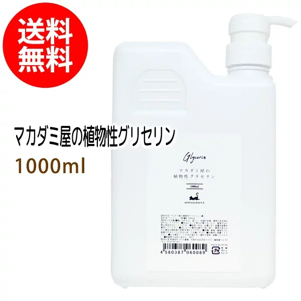 送料無料 植物性グリセリン1000ml 化粧品用濃グリセリン 無添加 保湿 化粧水 ローション 美容液 原液 手作りコスメ 化粧品原料 材料 フェイス ボディ スキンケア 高濃度