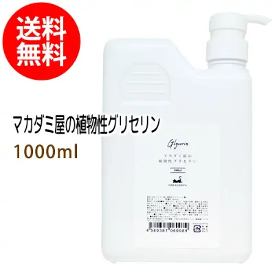 送料無料 植物性グリセリン1000ml 化粧品用濃グリセリン 無添加 保湿 化粧水 ローション 美容液 原液 手作りコスメ 化粧品原料 材料 フェイス ボディ スキンケア 高濃度