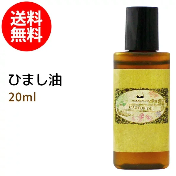 メール便送料無料 初回限定 ひまし油20ml (キャスターオイル) エドガー ケイシー 美容オイル ボタニカル ヒマシ油 天然100%マッサージオイル