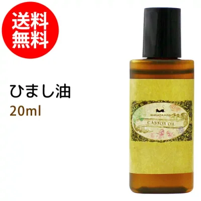 メール便送料無料 初回限定 ひまし油20ml (キャスターオイル) エドガー ケイシー 美容オイル ボタニカル ヒマシ油 天然100%マッサージオイル