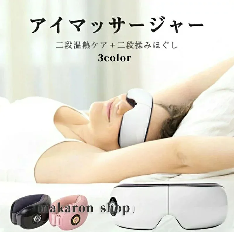 【50円クーポン配布中!】アイマッサージャー アイマッサージ ホットアイマスク アイケア アイマスク アイリラックス 目元マッサージャー 温熱 電動 家電 目元マ
