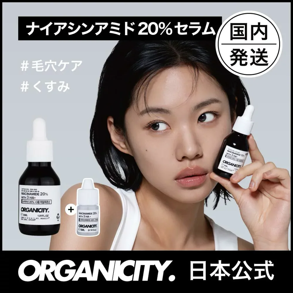 ORGANICITY オーガニシティ NA20 セラム 30ml + 5ml ナイアシンアミド 20% 低刺激 無香料 くすみ 肌ツヤ 毛穴ケア 無着色 アルコールフリー オイルフリー グルテンフリー シリコンフリー