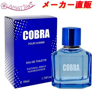アマティアス コブラ オードトワレ EDT SP 50ml 【プチプラ 激安 香水 ギフト プレゼント 人気 ブランド】