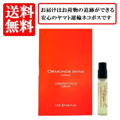 オーモンド ジェーン ORMONDE JAYNE オスマンサス パルファム SP 2.5ml 【送料無料】【 お試し バイアル チューブサンプル 香水 ギフト プレゼント 人気 ブランド】