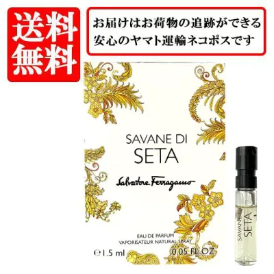 フェラガモ SALVATORE FERRAGAMO サヴァーネ ディ セタ SAVANE DI SETA オードパルファム EDP SP 1.5ml 【送料無料】【 お試し バイアル チューブサンプル 香水 ギフト プレゼント 人気 ブランド】