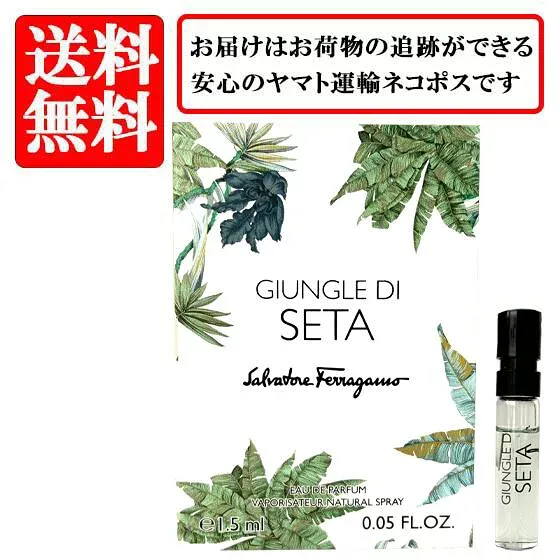 【アウトレット】フェラガモ SALVATORE FERRAGAMO ジュングレ ディ セタ GIUNGLE DI SETA オードパルファム EDP SP1.5ml 【送料無料】【 お試し バイアル チューブサンプル 香水 ギフト プレゼント 人気 ブランド】