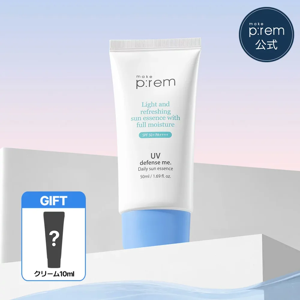 \GIFT贈呈/UVディフェンスミー デイリーサンエッセンス 50ml【メイクプレム公式】make p:rem 顔 全身 ケミカル UVケア 日焼け止め サンクリーム 化粧下地 ベースメイク 紫外線対策 低刺激 敏感肌 スキンケア 韓国コスメ おすすめ