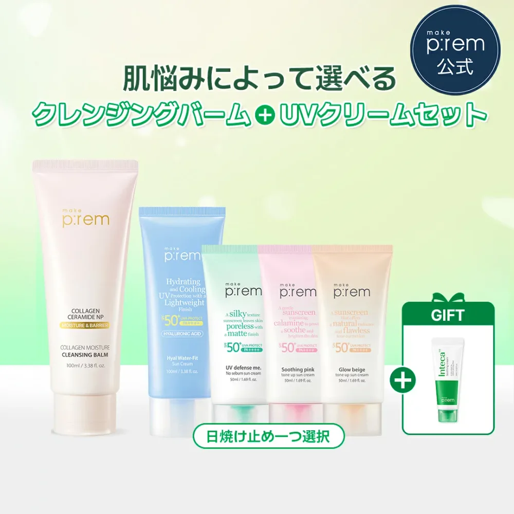 \GIFT贈呈/「選べる日焼け止め+クレンジングバームセット」 クレンジングバーム 150ml+ノーセバム50ml or スージングピンクトーンアップ 50ml or グローベージュトーンアップ 50ml or ウォーターフィット 100ml