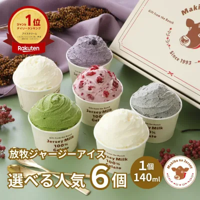 【NHK72時間でご紹介】 残暑御見舞 夏ギフト 敬老の日 秋ギフト アイス アイスクリーム ギフト 2026 送料無料 取り寄せ お取り寄せ 箱 誕生日 高級 牧場 まきばのジャージー 選べる 人気 6個 セット